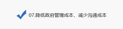 07.降低政府管理成本，減少溝通成本