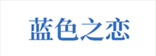 產(chǎn)品及服務(wù)涉及：健康理療產(chǎn)品、水暖毯、石墨烯產(chǎn)品等。