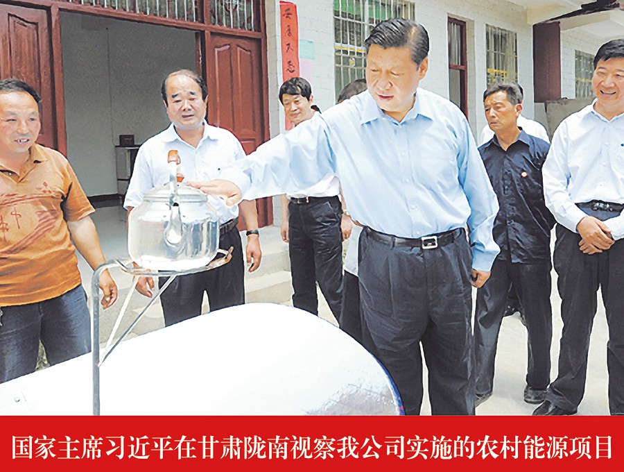 國家主席習(xí)近平在甘肅隴南視察我公司實(shí)施的農(nóng)村能源項(xiàng)目