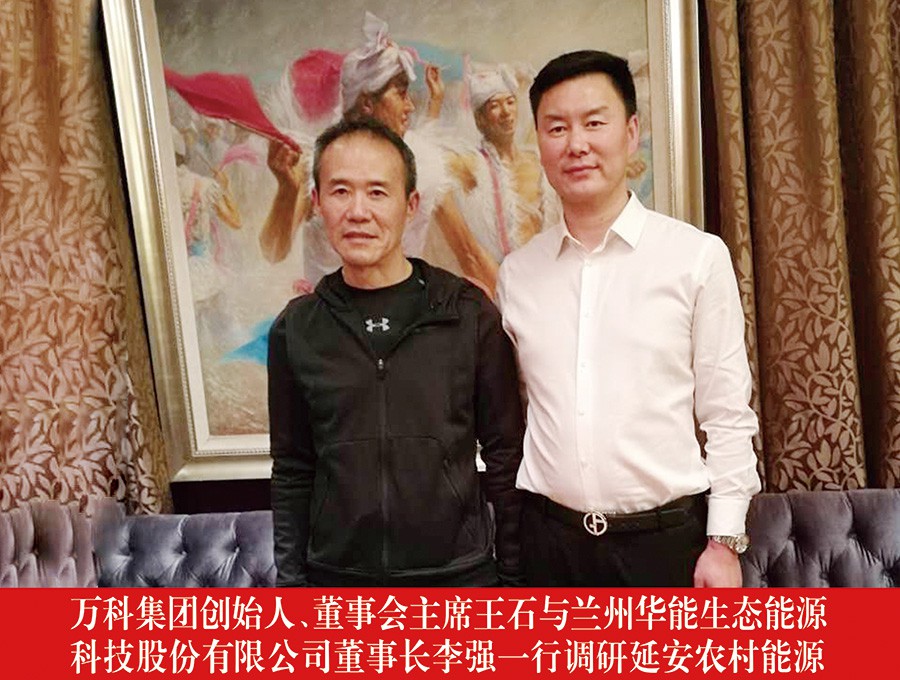 萬科集團(tuán)創(chuàng)始人、董事會主席王石與蘭州華能生態(tài)能源科技股份有限公司董事長李強(qiáng)一行調(diào)研延安農(nóng)村能源
